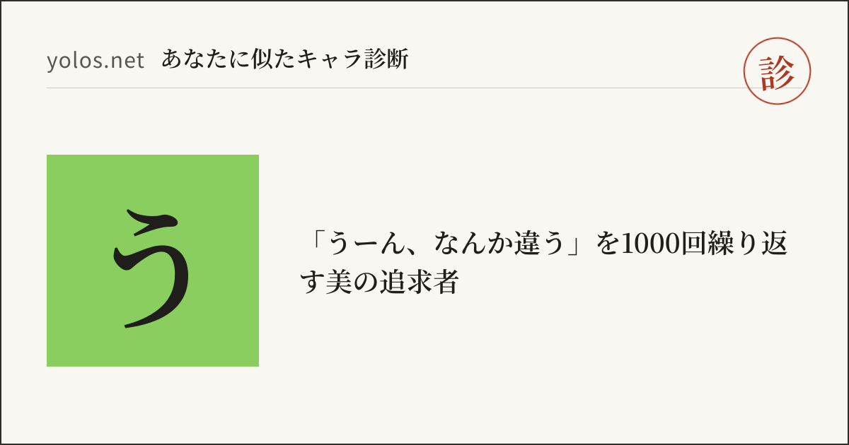 別のキャラ診断結果の札。緑の地色の四角に「う」の一字が入っている