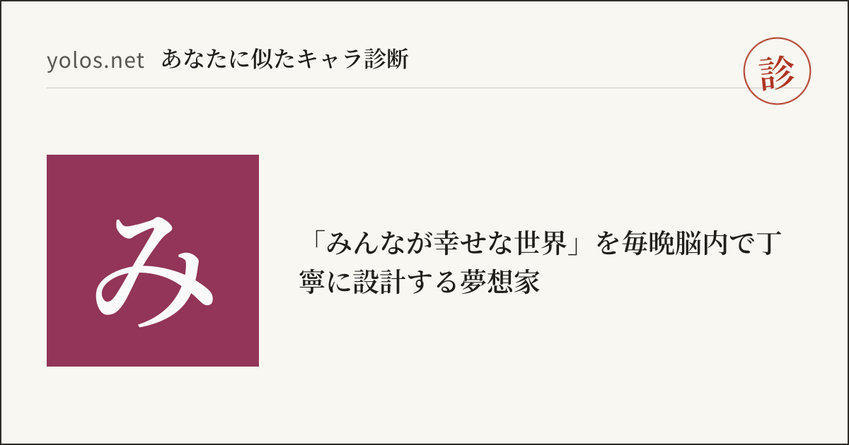 キャラ診断の結果を1枚の札にした画像。左に紫の地色の四角に「み」の一字、右にタイプ名、右上に朱色の「診」の印